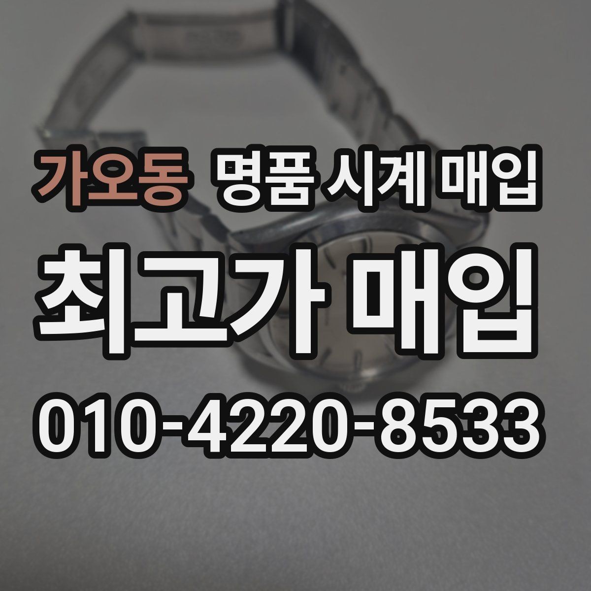 가오동 명품 시계 매입 구성품이 부족해도 거래를 원할 때 시세에 맞게 결정하는 기준