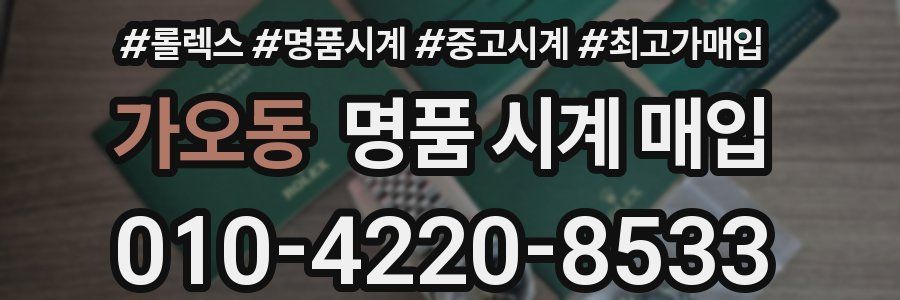 가오동 명품 시계 매입