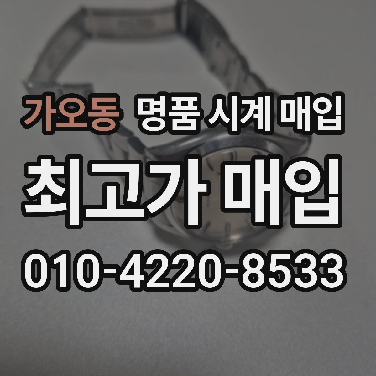 가오동 명품 시계 매입