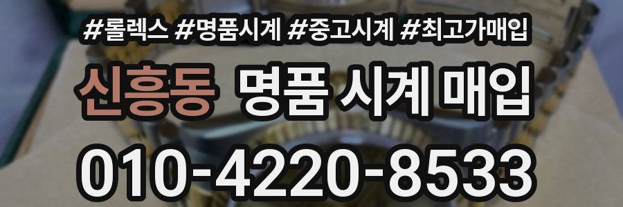 신흥동 명품 시계 매입