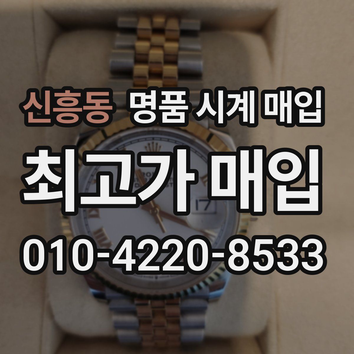 신흥동 명품 시계 매입