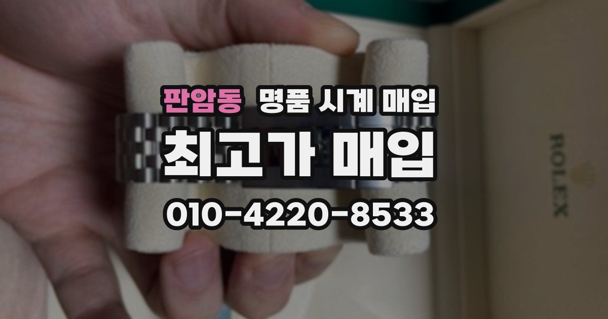 판암동 명품 시계 매입