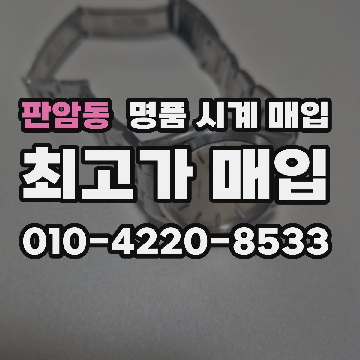 판암동 명품 시계 매입