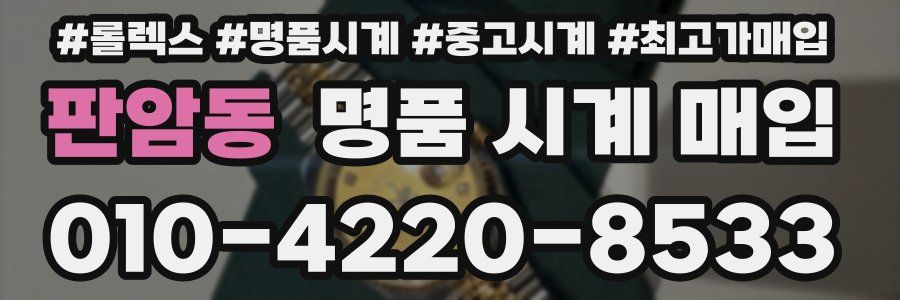 판암동 명품 시계 매입