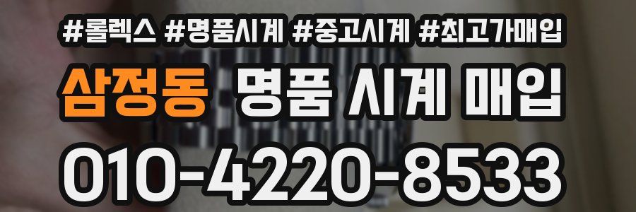 삼정동 명품 시계 매입