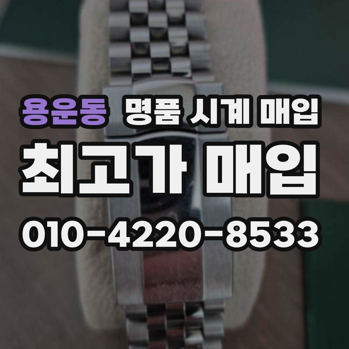 용운동 명품 시계 매입 빈티지 시계 오리지널리티가 중요한 이유