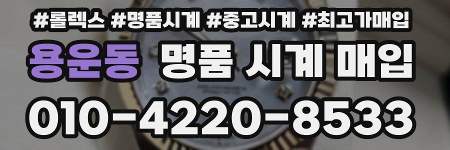 용운동 명품 시계 매입