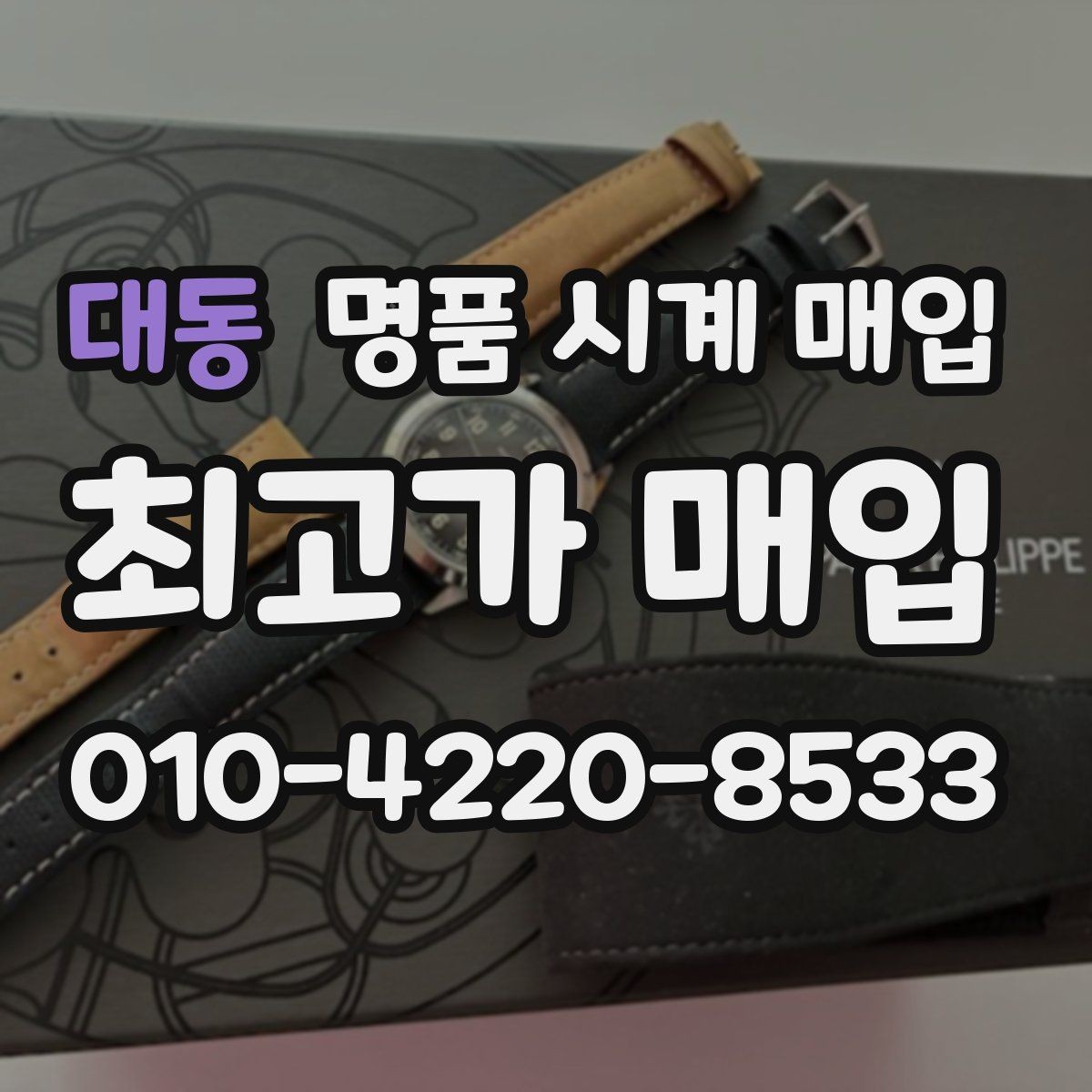 대동 명품 시계 매입 빈티지 시계는 오리지널리티가 핵심입니다