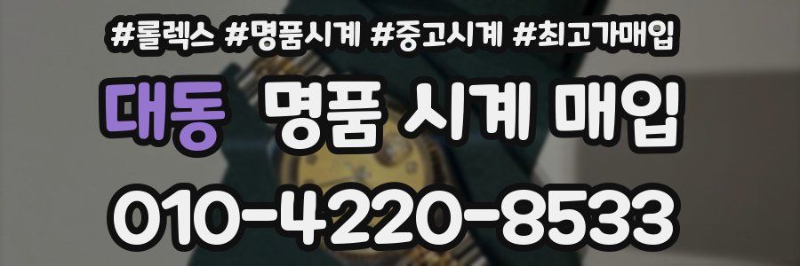 대동 명품 시계 매입
