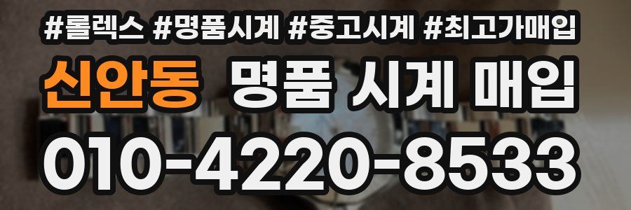 신안동 명품 시계 매입