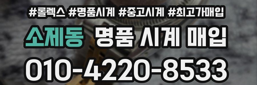 소제동 명품 시계 매입