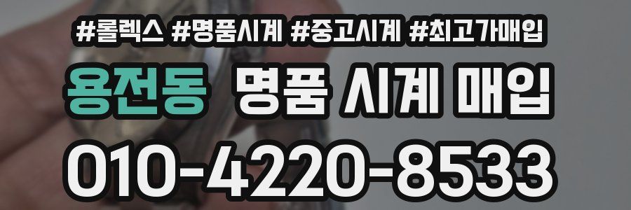 용전동 명품 시계 매입