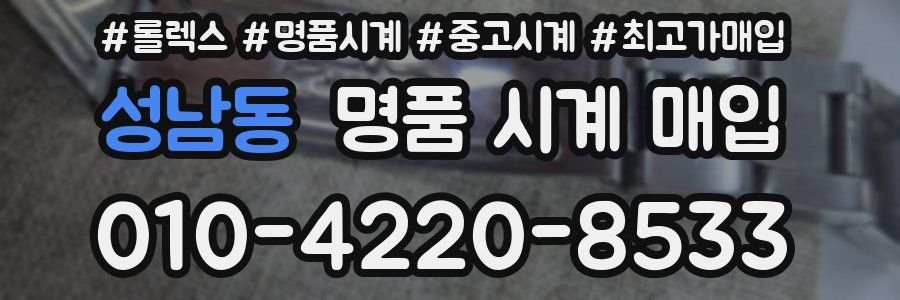 성남동 명품 시계 매입