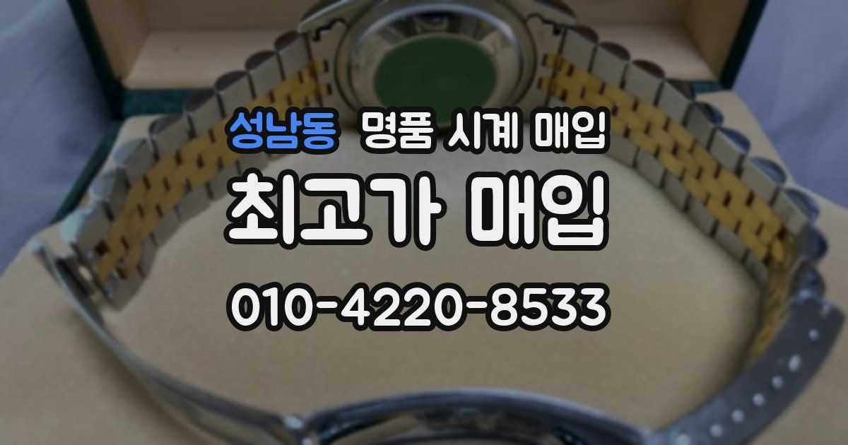 성남동 명품 시계 매입