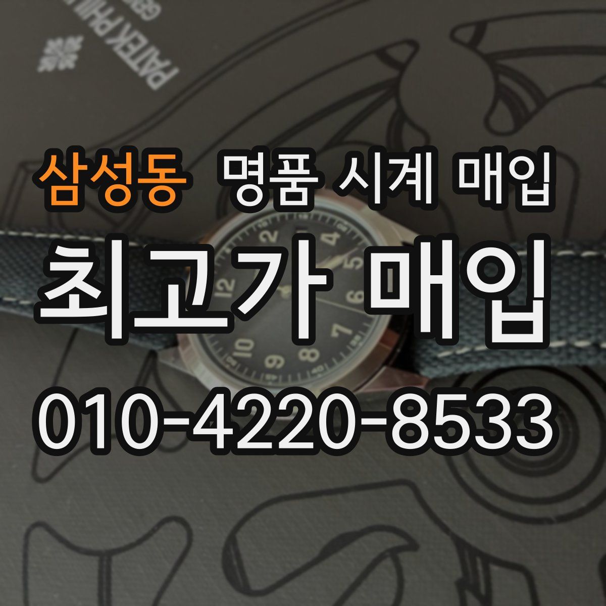 삼성동 명품 시계 매입