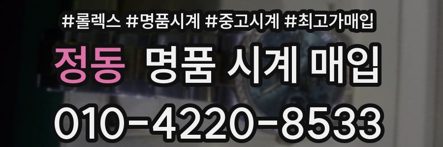 정동 명품 시계 매입