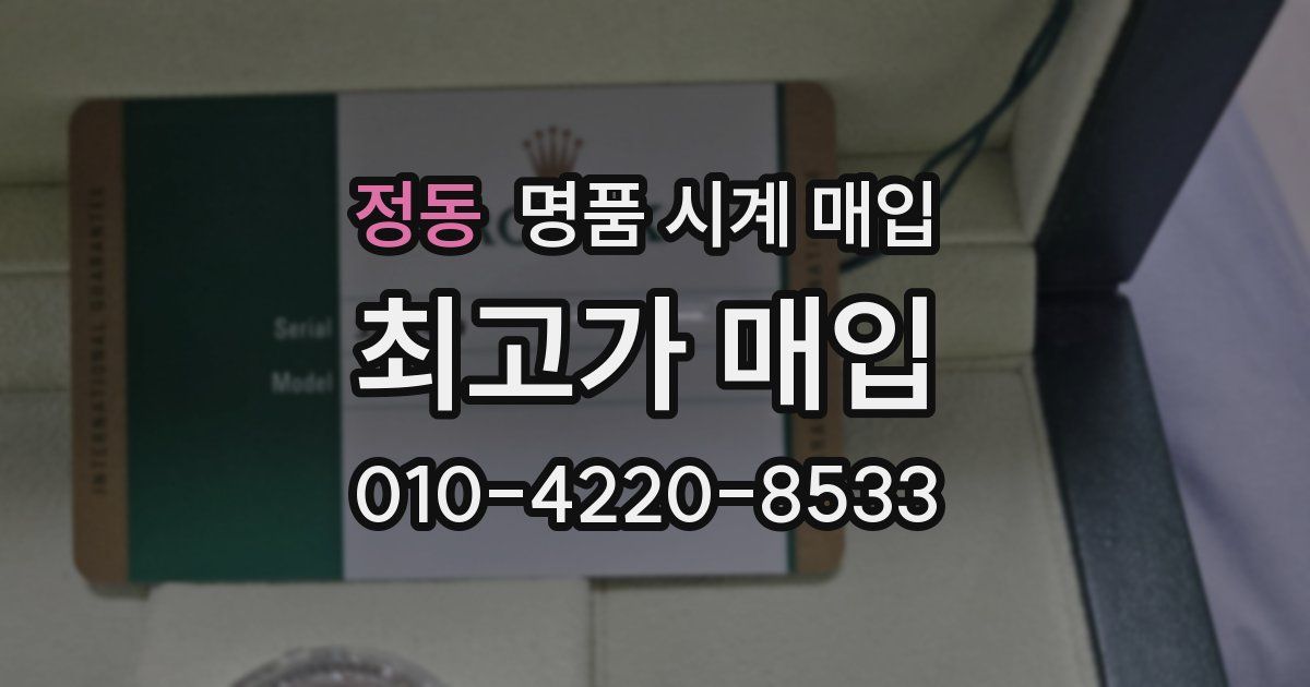 정동 명품 시계 매입