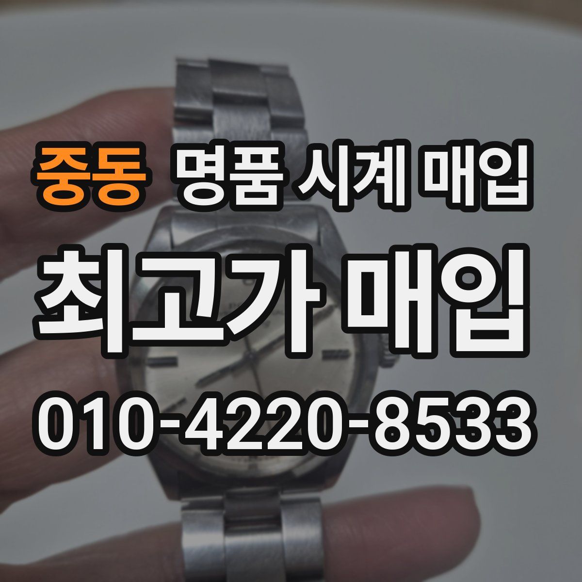 중동 명품 시계 매입