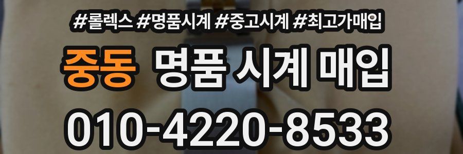 중동 명품 시계 매입