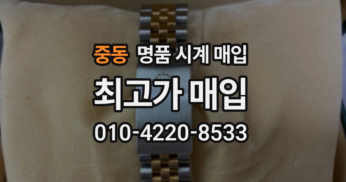 중동 명품 시계 매입