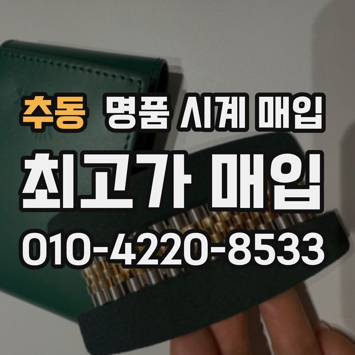 추동 명품 시계 매입 방문 상담이 유리한 경우 정리