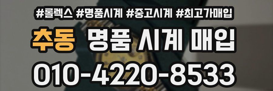추동 명품 시계 매입