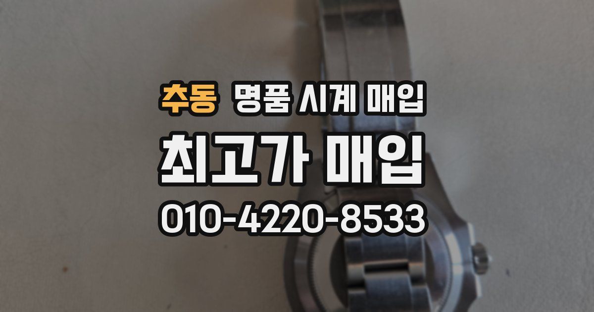 추동 명품 시계 매입