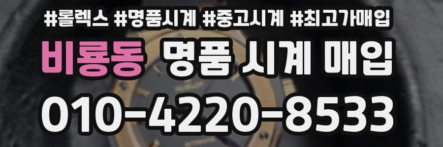 비룡동 명품 시계 매입
