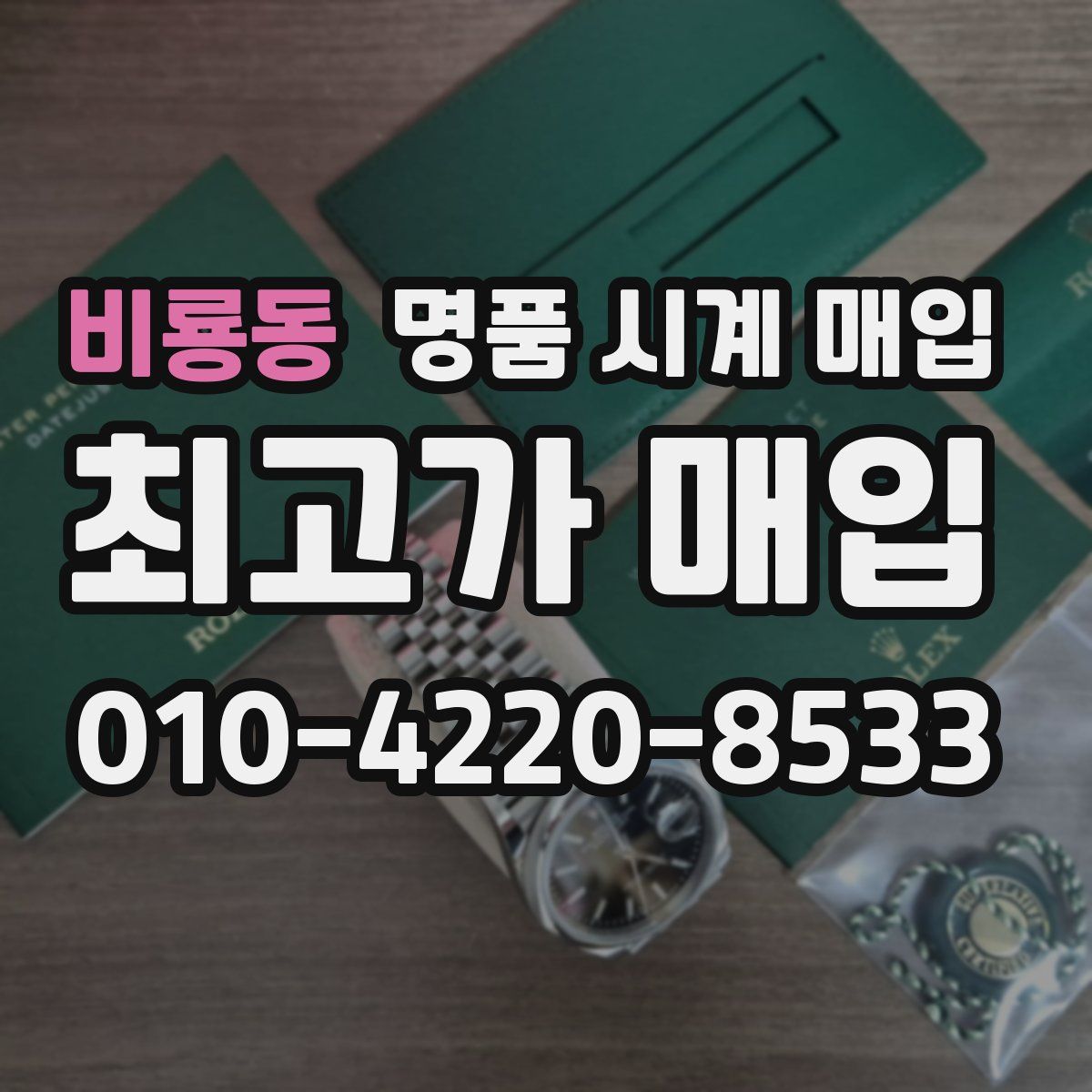비룡동 명품 시계 매입