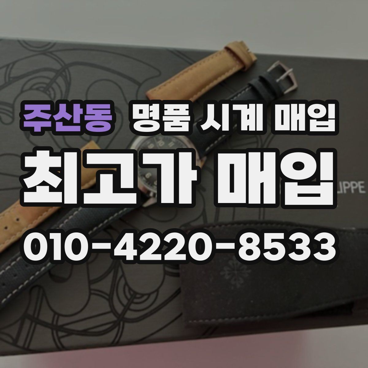 주산동 명품 시계 매입 시간이 늦거나 빨라질 때 방문 감정 전 체크