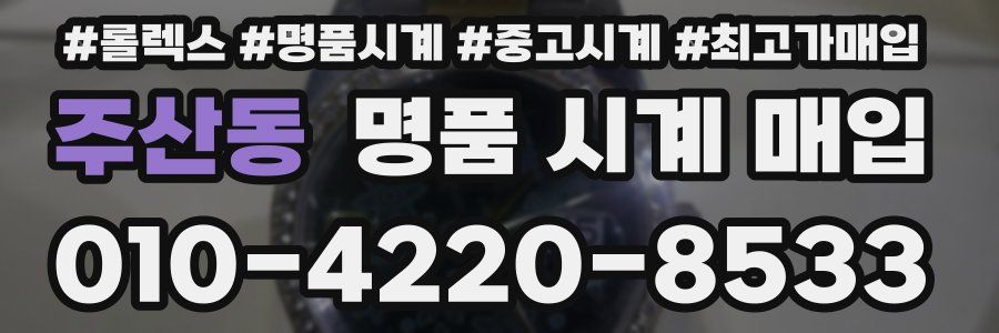 주산동 명품 시계 매입