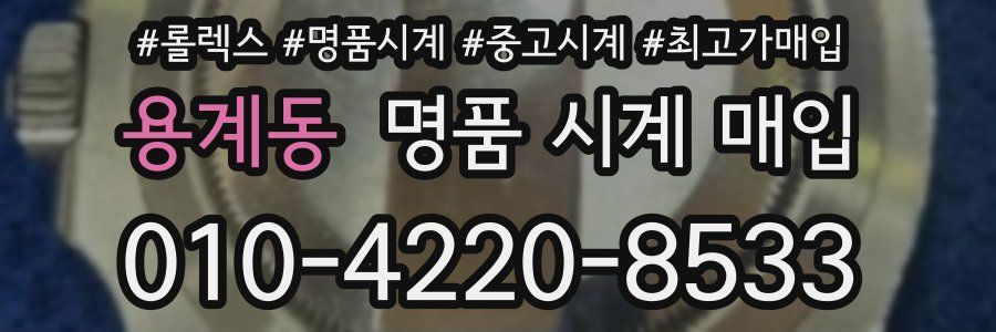 용계동 명품 시계 매입