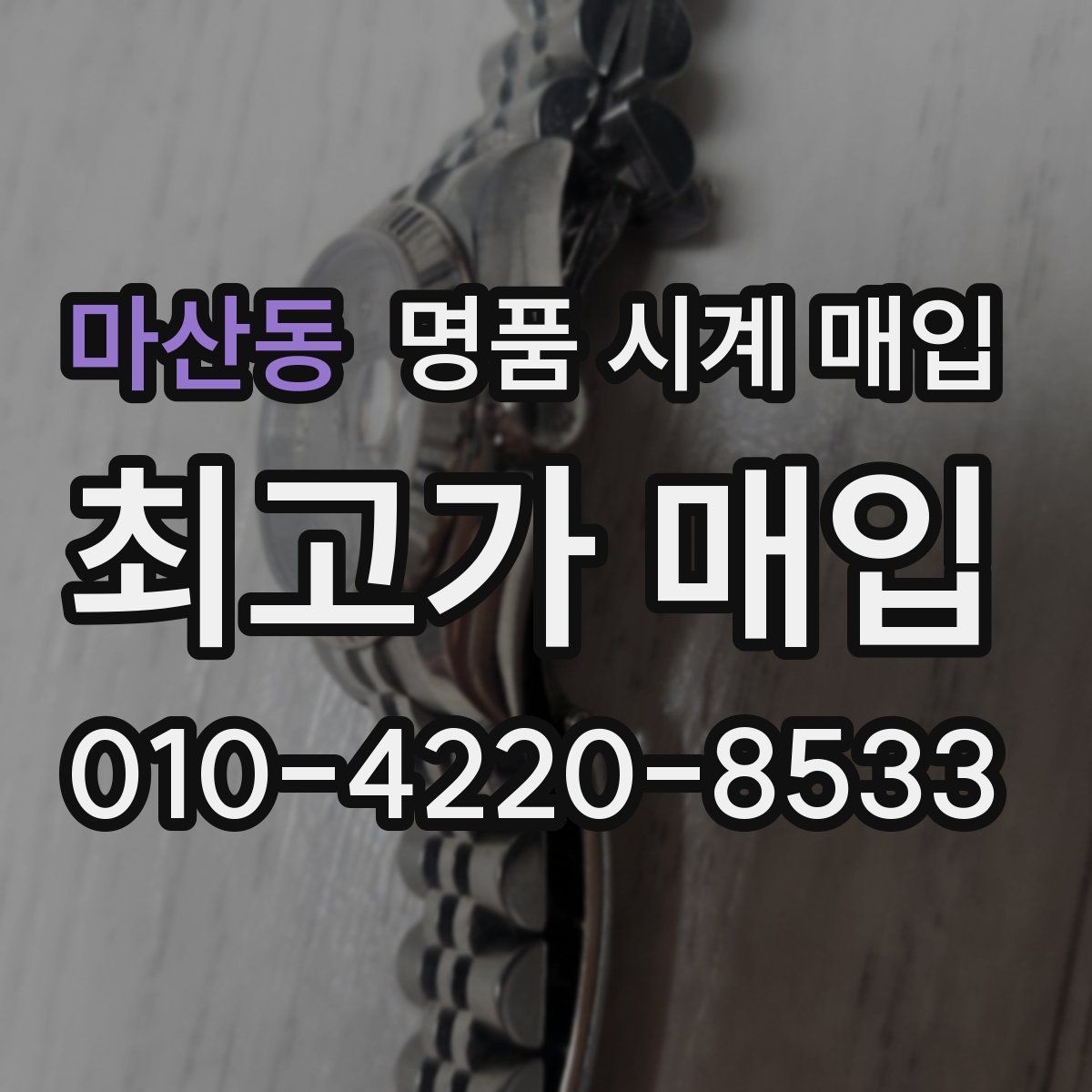 마산동 명품 시계 매입