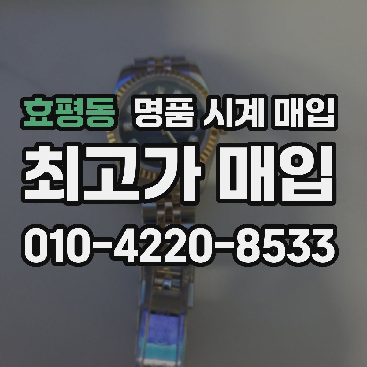 효평동 명품 시계 매입