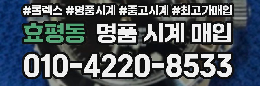 효평동 명품 시계 매입