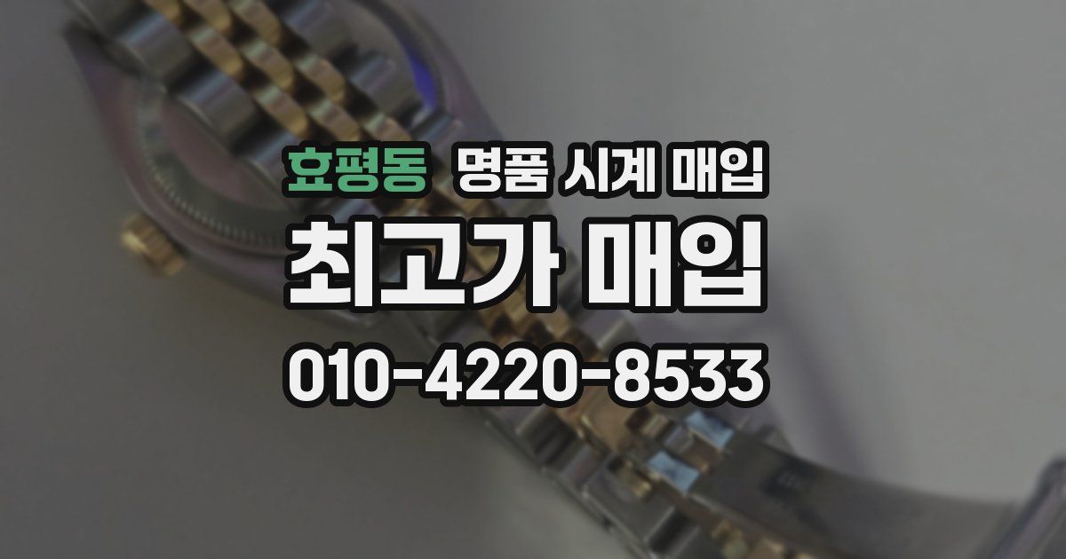 효평동 명품 시계 매입