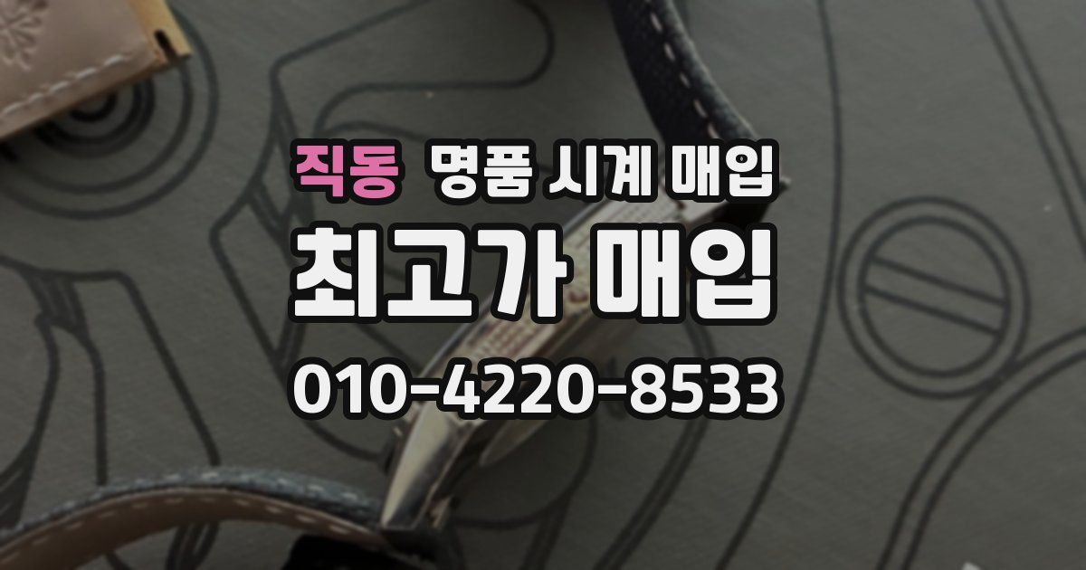 직동 명품 시계 매입