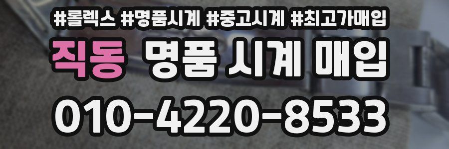 직동 명품 시계 매입