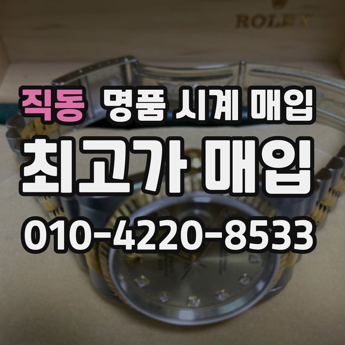 직동 명품 시계 매입