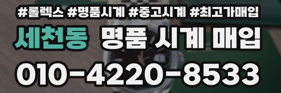 세천동 명품 시계 매입