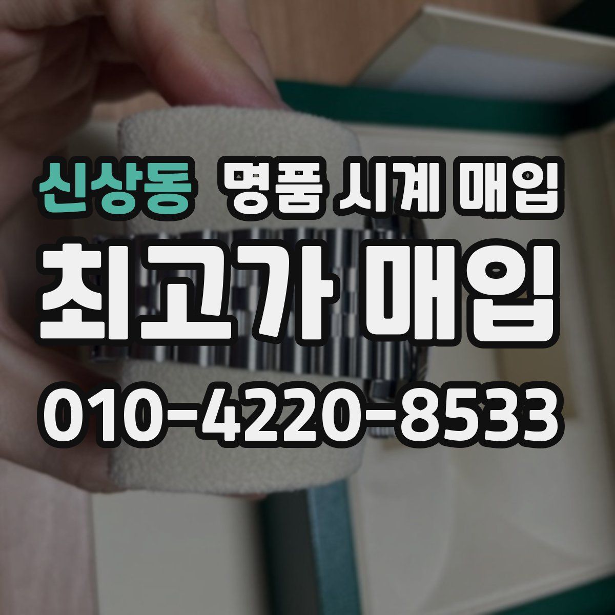 신상동 명품 시계 매입