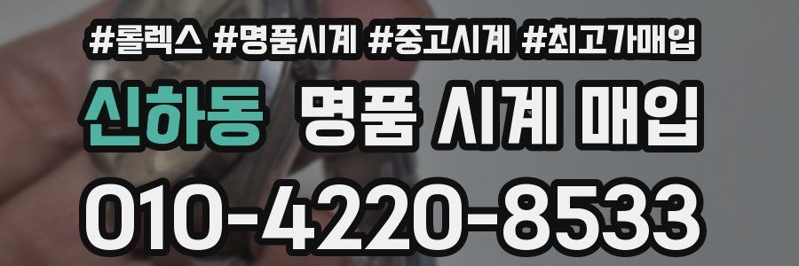 신하동 명품 시계 매입