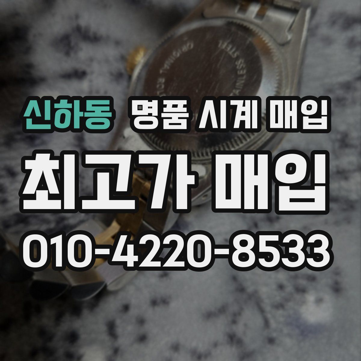 신하동 명품 시계 매입