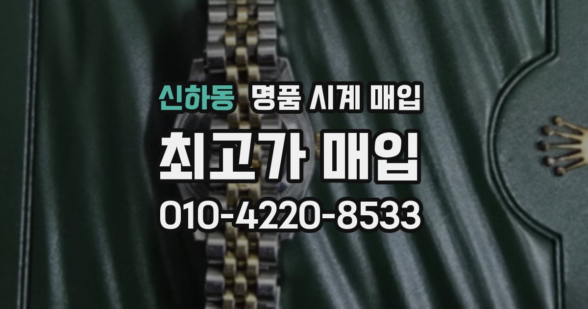 신하동 명품 시계 매입