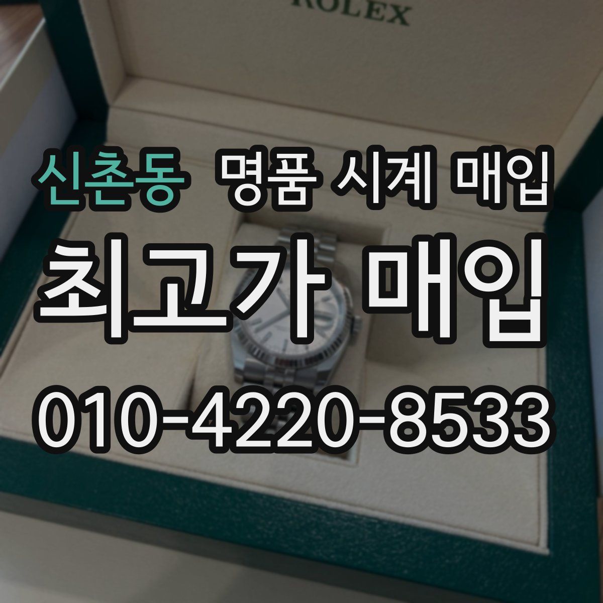 신촌동 명품 시계 매입
