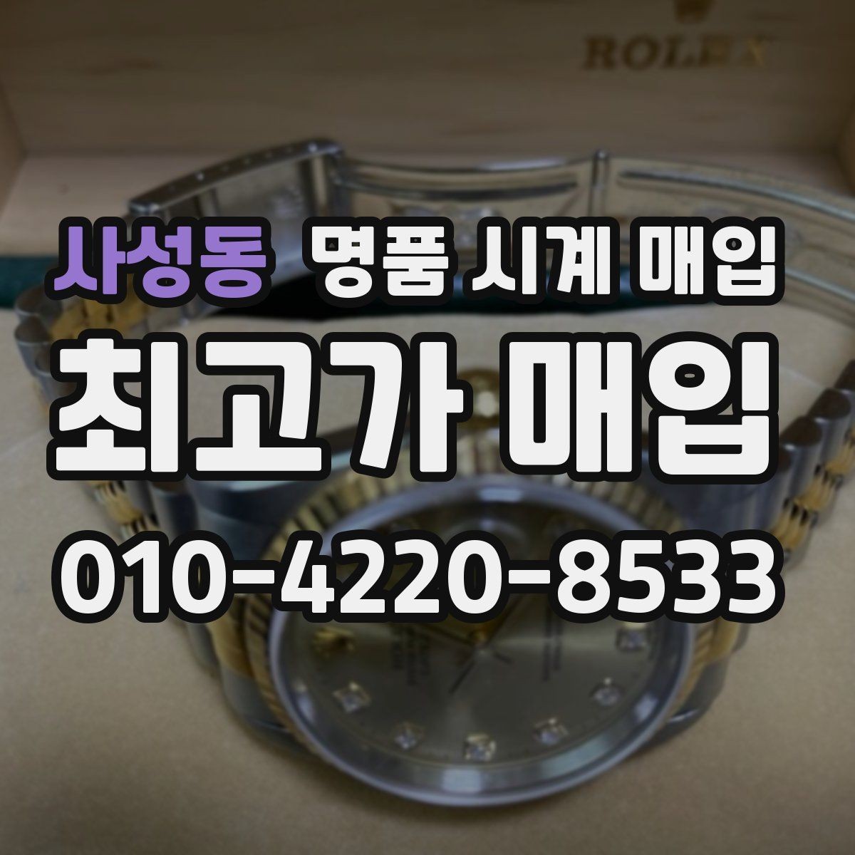 사성동 명품 시계 매입 박스 보증서가 중요한 이유