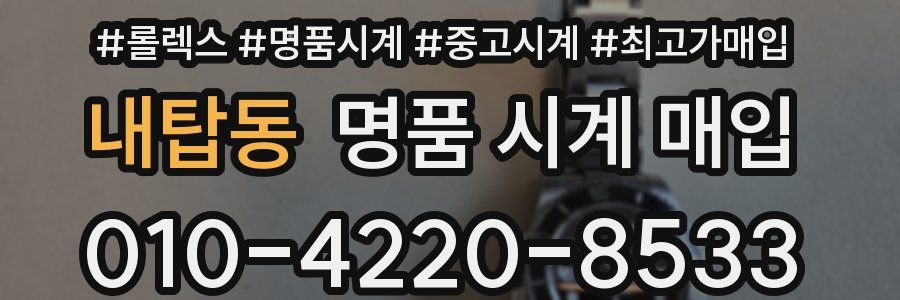 내탑동 명품 시계 매입