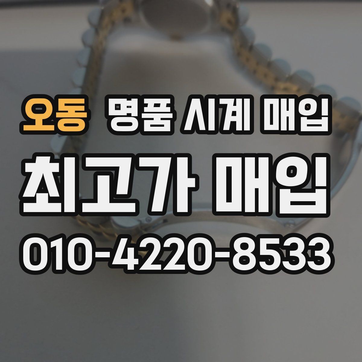 오동 명품 시계 매입 구성품 분실 시 손해를 줄이는 협의 요령
