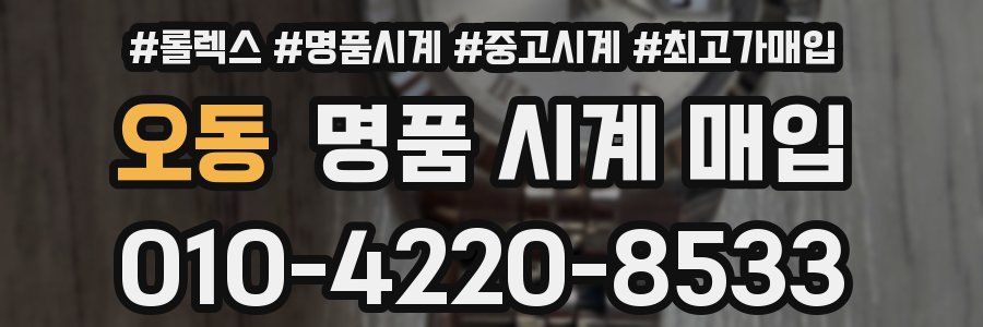 오동 명품 시계 매입