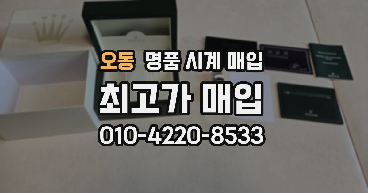 오동 명품 시계 매입